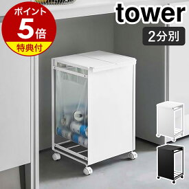 【特典付き】［ 蓋付き目隠し分別ダストワゴン 2分別 タワー ］山崎実業 tower ゴミ箱 分別 ふた付き ごみ箱 キャスター付き ダストボックス レジ袋 ポリ袋 ゴミ袋ホルダー 北欧 おしゃれ モノトーン yamazaki ブラック ホワイト 5975 5976【ポイント5倍 送料無料】 公式