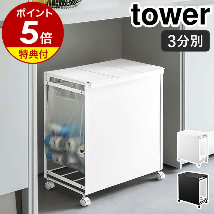 楽天市場】特典付き［ 蓋付き目隠し分別ダストワゴン 3分別 タワー  