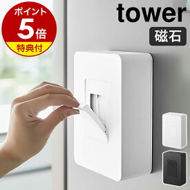 特典付き［ マグネットウェットシートホルダー タワー ］山崎実業 tower ウェットシートケース おしりふきケース てくちふき ベビー お掃除シート 冷蔵庫 マグネット 収納 ウェットシート ケース ウェットティッシュ ふた 清潔 縦型 yamazaki 5314 5315【送料無料】 公式