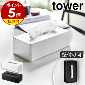 特典付［ ティッシュケース レギュラーサイズ タワー ］山崎実業 tower ティッシュケース ティッシュボックス 壁 ティッシュカバー リビング ティシュ 卓上 壁掛け 壁面収納 木ネジ 北欧 シンプル おしゃれ モノトーン yamazaki 5583 5584【ポイント5倍 送料無料】 公式