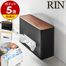 【特典付き】［ ティッシュ&ウェットシートケース リン ］山崎実業 RIN ティッシュボックス ティッシュケース ペーパータオルホルダー ウェットティッシュ 小物収納 キッチン おしゃれ 収納 スリム モノトーン yamazaki ブラウン ナチュラル 5698 5699 公式