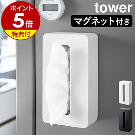 【特典付き】［ マグネット コンパクトティッシュケース ハイタイプ タワー ］山崎実業 tower ティッシュケース マグネット ソフトパック ティッシュ 壁掛け 磁石 コンパクト ケース ポリ袋 収納 キッチン 北欧 おしゃれ シンプル yamazaki 5806 5807 公式