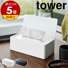 【特典付き】［ 蓋付きティッシュケース レギュラーサイズ タワー ］山崎実業 tower ティッシュケース フタ付き ティッシュ 箱 ボックス カバー ケース 収納 リビング 北欧 おしゃれ モノトーン yamazaki ブラック ホワイト 5720 5721【ポイント5倍 送料無料】 公式