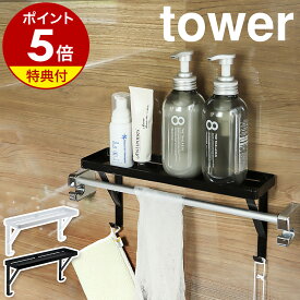 特典付［ タオル掛け上ラック タワー ］山崎実業 tower ラック 棚 小物棚 浴室棚 ウォールシェルフ ディスペンサーラック 洗面所 収納 バス お風呂収納 バスルーム収納 ボトルラック トイレ タオルバー タオルハンガー おしゃれ シンプル ホワイト ブラック 3291 3292 公式