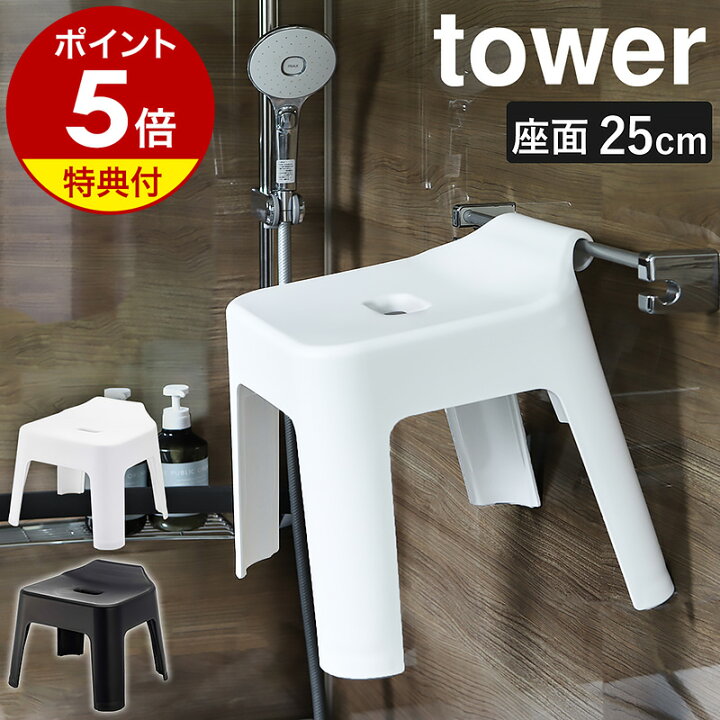楽天市場】特典付［ 引っ掛け風呂イス タワー ］山崎実業 tower 風呂 