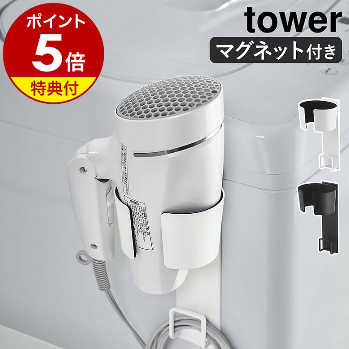 楽天市場】【特典付】［ マグネットドライヤーホルダー タワー ］山崎 