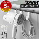 【特典付き】［ ドライヤーハンガー タワー ］山崎実業 tower ドライヤーホルダー 収納 洗面 引っ掛け ドライヤースタ…