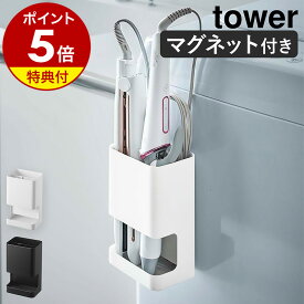 【特典付】［ マグネット仕切り付きヘアーアイロンホルダー タワー ］山崎実業 tower ヘアアイロン ホルダー 収納 マグネット スタンド 洗面 ヘアーアイロン コテ 磁石 ラック シンプル 北欧 おしゃれ モノトーン yamazaki ブラック ホワイト 5389 5390【送料無料】 公式