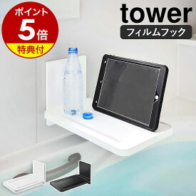 特典付き ［ フィルムフックバスルーム折り畳み棚 タワー ］山崎実業 tower フィルムフック スマホスタンド 浴室 収納 半身浴 タブレットスタンド バスルーム バスタブ ラック 折り畳み 北欧 おしゃれ モノトーン yamazaki ブラック ホワイト 5534 5535【送料無料】 公式