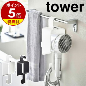 【特典付き】［ 引っ掛けドライヤーホルダー タワー ］山崎実業 tower ドライヤースタンド ホルダー ドライヤー収納 ドライヤーラック タオルバー ドライヤーハンガー 浮かせて収納 フック 引っ掛け 洗面所 シンプル 整理 おしゃれ モノトーン yamazaki 5657 5658 公式