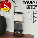 【特典付】［ スリッパラック タワー ］山崎実業 tower スリッパラック おしゃれ 玄関 スリッパ 収納 北欧 スリム シ…