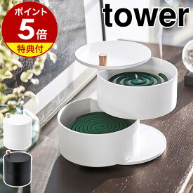 【特典付】［ 収納トレー付き蚊遣り タワー ］山崎実業 tower 蚊取り線香入れ 蚊取り線香ホルダー 蚊取り線香 蚊遣り 収納 蓋 屋外 フタ付き 虫よけ 蚊遣り器 蚊取り器 蚊やり 虫除け おしゃれ シンプル 北欧 yamazaki モノトーン ブラック ホワイト 5343 5344 公式