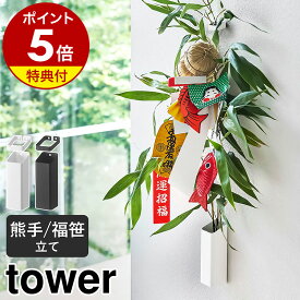 特典付［ 熊手＆福笹ホルダー タワー ］山崎実業 tower 熊手 福笹 収納 正月飾り 神社 酉の市 縁起物 破魔矢 収納 ホルダー ドライフラワー 一輪挿し 壁掛け 収納 ドライフラワー 十日戎 七夕 笹 壁面収納 北欧 おしゃれ シンプル yamazaki ホワイト ブラック 5292 5293 公式