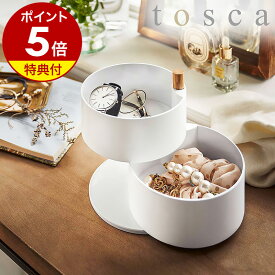 特典付［ アクセサリートレー トスカ 深型 ］山崎実業 tosca アクセサリーケース アクセサリー 収納 回転 ジュエリー 収納 アクセサリーボックス アクセサリートレイ 小物入れ 2段 腕時計指輪 収納 韓国インテリア 北欧 おしゃれ モノトーン yamazaki ホワイト 5313 公式