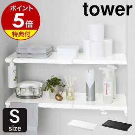 特典付き［ 伸縮つっぱり棒用棚板 S タワー ］山崎実業 tower 突っ張り棒 棚 棚板 収納 おしゃれ 突っ張り棚 スリム ワイド トイレ ラック ランドリーラック つっぱり 伸縮 シンプル 洗濯機上 サニタリー収納 yamazaki ブラック ホワイト 5320 5321【ポイント5倍】 公式