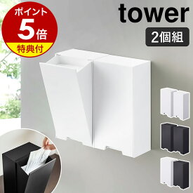 【特典付】［ ツーウェイマスク収納ケース 2個セット タワー ］山崎実業 tower マスク 収納ケース 磁石 マスクホルダー マグネット 入れ 収納 マスクケース マスク入れ 玄関 ドア 玄関扉 扉 2way ボックス 北欧 おしゃれ モノトーン yamazaki 4954 4955【送料無料】 公式