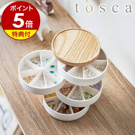 【特典付き】［ ネイルパーツ＆アクセサリー収納ケース トスカ ］山崎実業 tosca ネイルパーツ アクセサリー 収納ケース ネイル 収納 パーツケース ジュエリーケース アクセサリーケース 小物入れ 北欧 おしゃれ yamazaki ホワイト 5799【ポイント5倍 送料無料】 公式