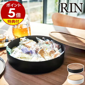 【特典付き】［ 蓋付き収納ケース ラウンド リン ］山崎実業 RIN 小物入れ フタ付き ケース 裁縫箱 お菓子入れ 収納ボックス ソーイングセット おもちゃ トレー 丸型 北欧 おしゃれ モノトーン yamazaki ブラウン ナチュラル 5800 5801【ポイント5倍 送料無料】 公式