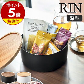 【特典付き】［ 蓋付き収納ケース ラウンド 深型 リン ］山崎実業 RIN 小物入れ フタ付き ケース 裁縫箱 お菓子入れ 収納ボックス ソーイングセット おもちゃ トレー 丸 北欧 おしゃれ モノトーン yamazaki ブラウン ナチュラル 5802 5803【ポイント5倍 送料無料】 公式