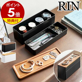 特典付き［ トレー付きスリムアクセサリー＆時計ケース リン ］山崎実業 RIN アクセサリー 収納 収納ケース ウォッチケース 指輪 ピアス 腕時計ケース 収納ボックス 小物収納 北欧 おしゃれ モノトーン yamazaki ブラウン ナチュラル 5812 5813【ポイント5倍 送料無料】 公式