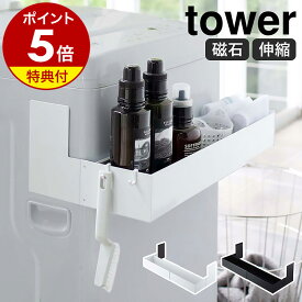 【特典付き】［ マグネット伸縮洗濯機ラック タワー ］山崎実業 tower 洗濯機 脱衣所 マグネット収納 洗面所収納 マグネット 磁石 ランドリーラック ボトル収納 伸縮 ランドリー収納 洗濯用品 おしゃれ 浮かせる収納 モノトーン yamazaki ブラック ホワイト 5272 5273