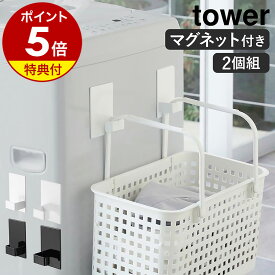 【特典付】［ マグネットランドリーバスケットホルダー タワー 2個組 ］山崎実業 tower マグネット ランドリーバスケット ホルダー フック 磁石 洗濯機 冷蔵庫 キッチンフック 北欧 おしゃれ シンプル モノトーン yamazaki ブラック ホワイト 5419 5420【送料無料】 公式