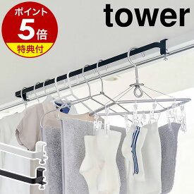 【特典付き】［ 室内物干しハンガーバー タワー ］山崎実業 tower 物干し竿 室内 部屋干し ハンガーラック 室内干し 洗濯物干し 干し竿 窓枠物干し ランドリーハンガー 鴨居 ランドリー室内干しハンガー 窓 コンパクト おしゃれ yamazaki ホワイト ブラック 5619 5620