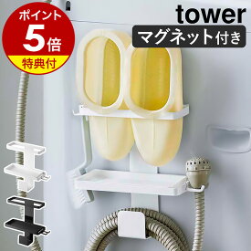 【特典付き】［ トレー付き洗濯機横マグネットバスブーツ＆ホースホルダー タワー ］山崎実業 tower 洗濯機 ラック 棚 収納 ランドリー収納 洗面所 磁石 お風呂スリッパ 隙間 ホース バスシューズ 北欧 おしゃれ シンプル モノトーン yamazaki 5637 5638 公式