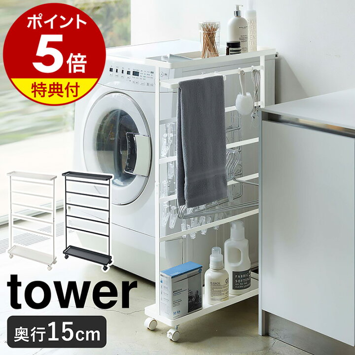楽天市場】特典付き ［ 洗濯用品収納ワゴン タワー ］山崎実業 tower  