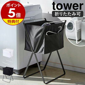 特典付［ 折り畳み高床式ランドリーバスケット タワー ］山崎実業 tower ランドリーバスケット 折りたたみ 洗濯物入れ 洗濯かご 洗濯カゴ 洗濯物 ランドリー ボックス 収納 ランドリー収納 洗面所 脱衣かご 持ち手 折り畳み かご おしゃれ yamazaki 5661 5662 公式