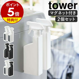 【特典付き】［ マグネットスプレーボトル タワー 2個セット ］山崎実業 tower 詰め替えボトル 2本セット マグネット 壁面収納 磁石 洗剤ボトル スプレー 霧吹き 浴室 ラック 収納 掃除 400ml 北欧 おしゃれ yamazaki ホワイト ブラック 5380 5381 公式