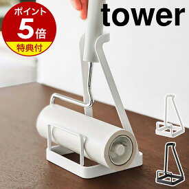 【特典付き】［ 立てかけカーペットクリーナースタンド タワー ］山崎実業 tower 粘着クリーナー 粘着ローラー 収納 スタンド 粘着式クリーナー 収納スタンド コロコロ収納 コロコロスタンド 掃除 シンプル おしゃれ モノトーン yamazaki 5728 5729 タワーシリーズ
