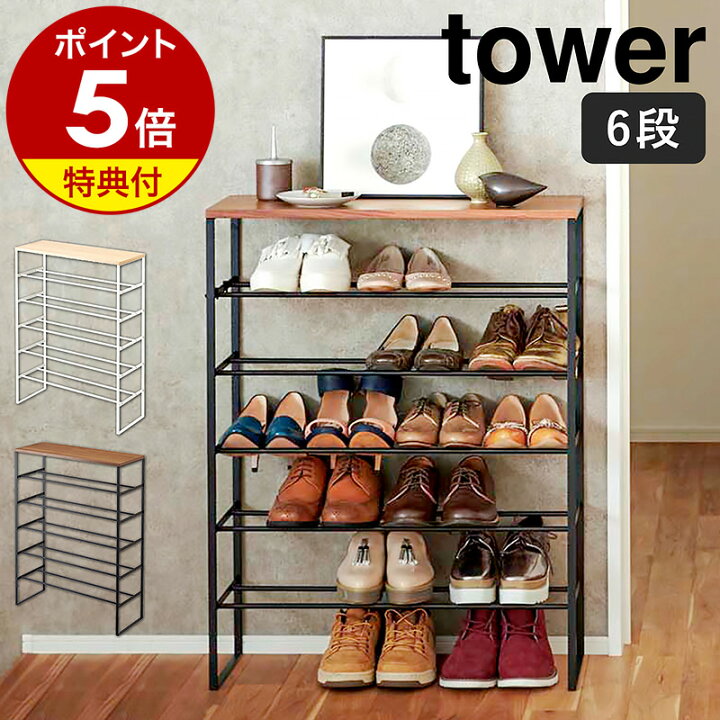 楽天市場】特典付 ［ 天板付きシューズラック タワー 6段 ］山崎実業 