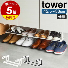 【特典付き】［ 浮かせる伸縮シューズラック タワー ］山崎実業 tower 玄関 靴収納 玄関収納 シューズラック 靴箱 棚 ラック シューズクローク 省スペース 狭い 伸縮 下駄箱 下駄箱下 靴箱下 靴 スニーカー スリム 引っ掛け式 浮かせる収納 おしゃれ yamazaki 5631 5632