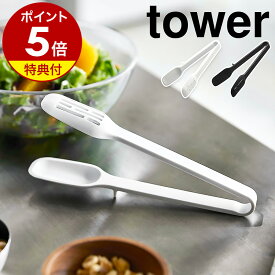 【特典付き】［ シリコーンスプーントング タワー ］山崎実業 tower トング シリコン サラダトング 耐熱 取り分けトング 調理用トング キッチンツール 直置き 調理 器具 道具 穴あき 食洗機対応 シンプル おしゃれ モノトーン yamazaki ブラック ホワイト 5193 5194 公式