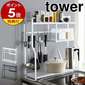 特典付［ コンロサイドラック タワー ］山崎実業 tower キッチンラック 調味料 収納 隙間 スパイスラック キッチン収納 キッチン 隙間収納 調味料ラック ガスコンロ IH コンロ ラック フック シンプル タワーシリーズ モノトーン yamazaki ホワイト ブラック 5234 5235 公式