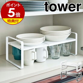 【特典付き】［ 伸縮収納ラック タワー 2段 ］山崎実業 tower ディッシュラック 伸縮 皿スタンド 食器ラック お皿立て ラック キッチン収納 台 水筒 食器収納 食器棚 収納棚 整理棚 2段 北欧 おしゃれ モノトーン yamazaki ブラック ホワイト 5399 5400 公式