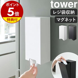 特典付き［ ツーウェイレジ袋ストッカー タワー ］山崎実業 tower マグネット レジ袋ストッカー 収納 キッチン収納 磁石 レジ袋 ストッカー ホルダー キッチン 壁面収納 ポリ袋 まとめる 壁面 冷蔵庫 北欧 おしゃれ シンプル yamazaki ブラック ホワイト 5437 5438 公式