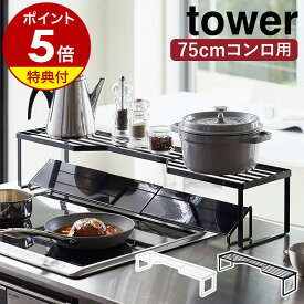 【特典付】［ 排気口カバー上コンロ奥ラック タワー 75cmコンロ用 ］山崎実業 tower コンロ奥ラック コンロ奥隙間ラック キッチン収納 棚 調味料ラック スパイスラック キッチンラック 北欧 おしゃれ モノトーン yamazaki ブラック ホワイト 5266 5267【送料無料】 公式