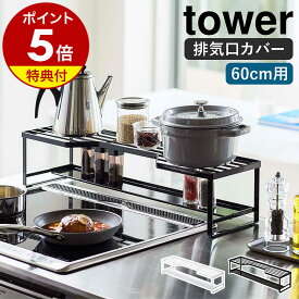 【特典付き】［ コンロ奥ラック 排気口カバー付 60cmコンロ用 タワー ］山崎実業 tower 排気口カバー コンロ奥 ラック 棚 IH 60cm コンロカバー ガスコンロ IHカバー グリルカバー キッチン収納 汚れ防止 調味料ラック おしゃれ ホワイト ブラック 5268 5269 公式