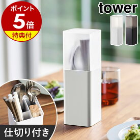 【特典付】［ 蓋付きカトラリースタンド タワー ］山崎実業 tower カトラリースタンド 収納 おしゃれ 箸立て スプーン フォーク 収納ケース カトラリーケース カトラリー収納 キッチン 食卓 蓋付き 北欧 yamazaki シンプル ブラック ホワイト 5372 5373【送料無料】 公式