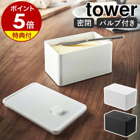 【特典付き】［ バルブ付き密閉業務用バターケース タワー ］山崎実業 tower バターケース バルブ付き 密閉 保存容器 バター容器 パッキン ストッカー 食品保存 バター 業務用 バター入れ 深型 北欧 おしゃれ モノトーン yamazaki ブラック ホワイト 5376 5377 公式