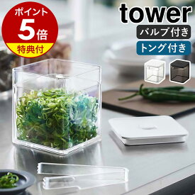 【特典付】［ トング付き バルブ付き密閉保存容器 タワー ］山崎実業 tower 保存容器 密閉 バルブ付き 調味料入れ 収納 トング 薬味入れ ストッカー 食品保存 薬味 漬物 パッキン付き キッチン収納 北欧 おしゃれ モノトーン yamazaki ブラック ホワイト 5467 5468 公式