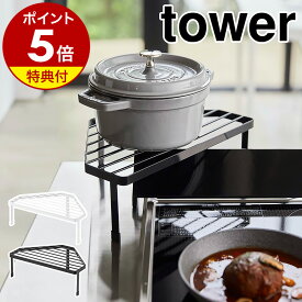 【特典付き】［ 排気口カバー上コンロコーナーラック タワー ］山崎実業 tower コンロ奥ラック コンロカバー コーナーラック キッチン収納 棚 調味料ラック スパイスラック 収納 ラック キッチン隙間収納 おしゃれ シンプル yamazaki ホワイト ブラック 5256 5257