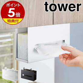 【特典付】［ 戸棚下ペーパーボックスホルダー タワー ］山崎実業 tower おしゃれ キッチンペーパー 収納 吊り戸棚 ティッシュケース 吊り下げ キッチン ティッシュカバー 戸棚下 吊戸棚 ボックスティッシュ 北欧 yamazaki ブラック ホワイト 5449 5450【送料無料】 公式