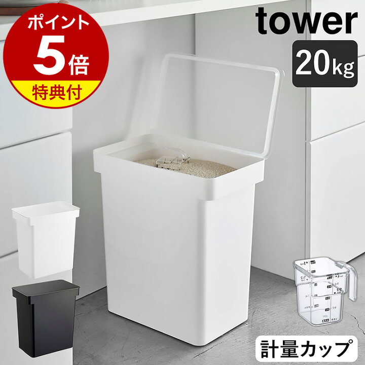 楽天市場】【特典付き】［ 密閉米びつ タワー 20kg 計量カップ付 