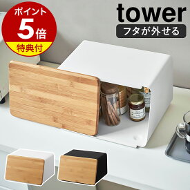 特典付［ 蓋が外せるブレッドケース タワー ］山崎実業 tower ブレッドケース パンケース ウッド調 フタ まな板 竹製 カッティングボード ブレッドボックス 食パン パン 入れ 収納 食パンケース 紅茶 保存 北欧 おしゃれ タワーシリーズ モノトーン yamazaki 5290 5291