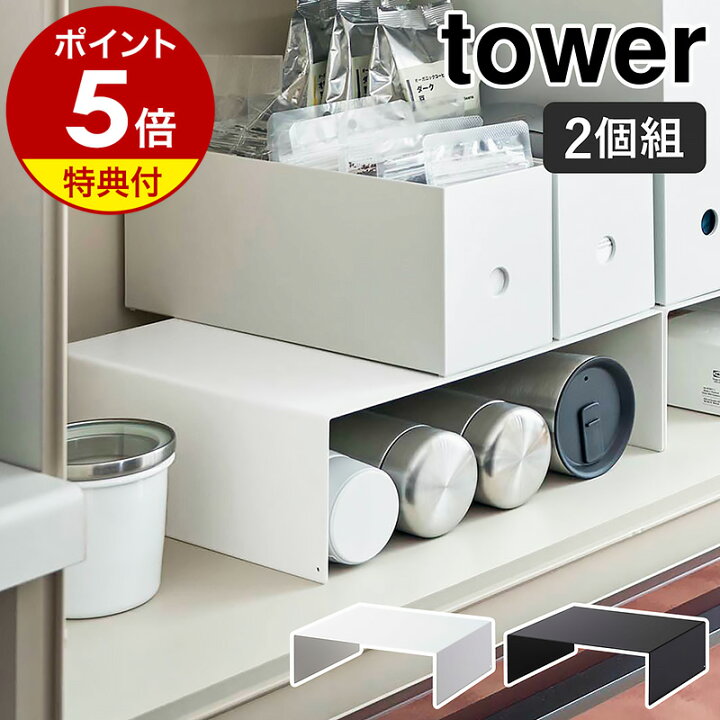 楽天市場】特典付き［ 収納ボックス下ラック タワー 2個組 ］山崎実業  