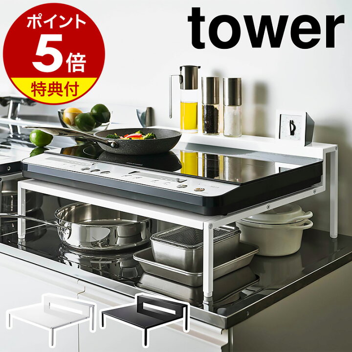 楽天市場】特典付［ 棚付きIHクッキングヒーターラック タワー ］山崎 