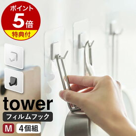 【特典付き】［ フィルムフック M 4個組 タワー ］山崎実業 tower フック フィルム 強力 剥がせる 4個セット 壁掛け 収納 引っ掛け 透明 キッチン 浴室 お風呂 賃貸 壁 穴開けない 掛ける収納 北欧 おしゃれ モノトーン yamazaki ブラック ホワイト 5666 5667 公式